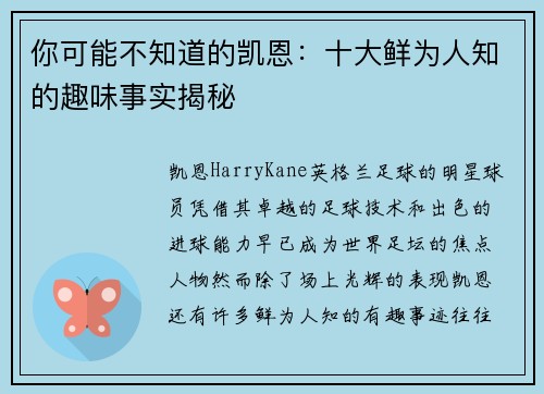 你可能不知道的凯恩:十大鲜为人知的趣味事实揭秘 你可能不知道的凯恩:十大鲜为人知的趣味事实揭秘