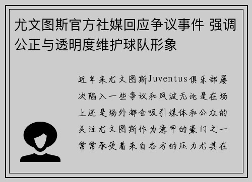尤文图斯官方社媒回应争议事件 强调公正与透明度维护球队形象 尤文图斯官方社媒回应争议事件 强调公正与透明度维护球队形象