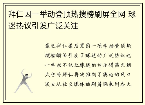 拜仁因一举动登顶热搜榜刷屏全网 球迷热议引发广泛关注