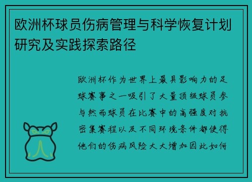 欧洲杯球员伤病管理与科学恢复计划研究及实践探索路径 欧洲杯球员伤病管理与科学恢复计划研究及实践探索路径