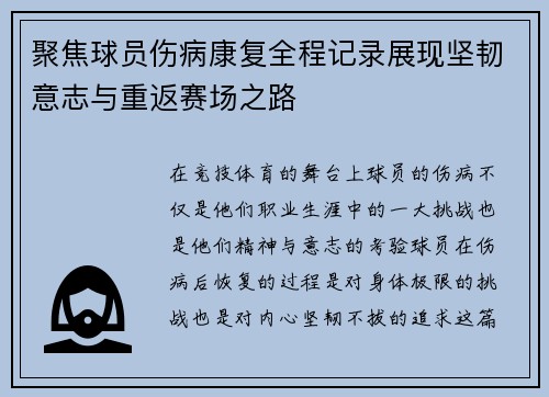 聚焦球员伤病康复全程记录展现坚韧意志与重返赛场之路 聚焦球员伤病康复全程记录展现坚韧意志与重返赛场之路