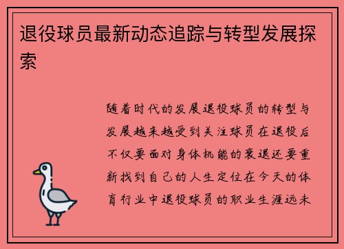 退役球员最新动态追踪与转型发展探索 退役球员最新动态追踪与转型发展探索