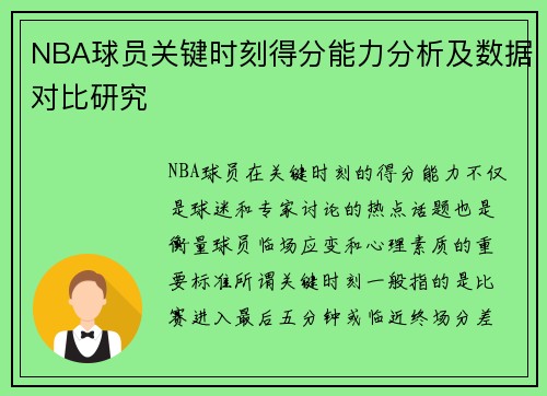 NBA球员关键时刻得分能力分析及数据对比研究