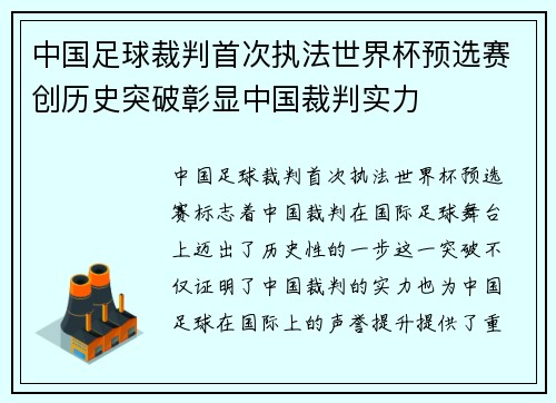 中国足球裁判首次执法世界杯预选赛创历史突破彰显中国裁判实力