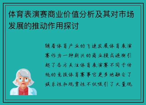 体育表演赛商业价值分析及其对市场发展的推动作用探讨