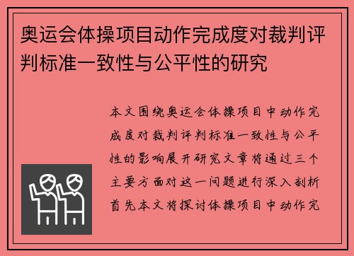 奥运会体操项目动作完成度对裁判评判标准一致性与公平性的研究