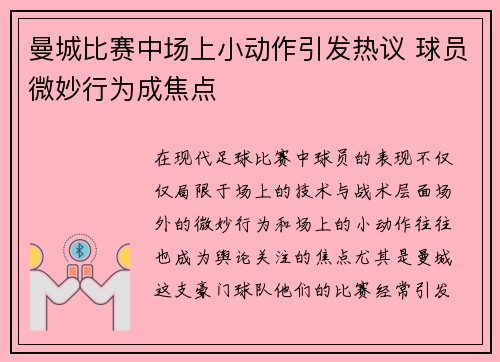 曼城比赛中场上小动作引发热议 球员微妙行为成焦点