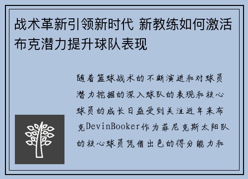 战术革新引领新时代 新教练如何激活布克潜力提升球队表现