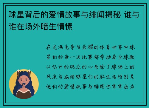 球星背后的爱情故事与绯闻揭秘 谁与谁在场外暗生情愫