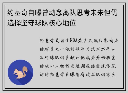 约基奇自曝曾动念离队思考未来但仍选择坚守球队核心地位
