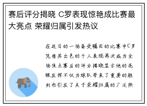 赛后评分揭晓 C罗表现惊艳成比赛最大亮点 荣耀归属引发热议