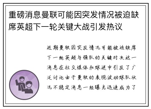 重磅消息曼联可能因突发情况被迫缺席英超下一轮关键大战引发热议