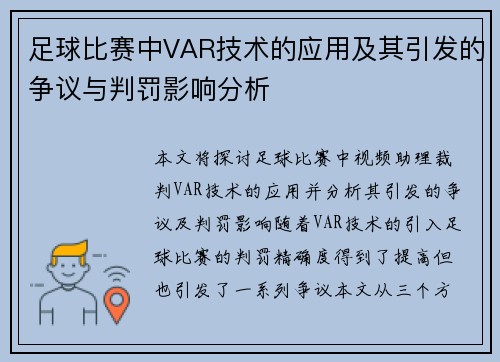 足球比赛中VAR技术的应用及其引发的争议与判罚影响分析
