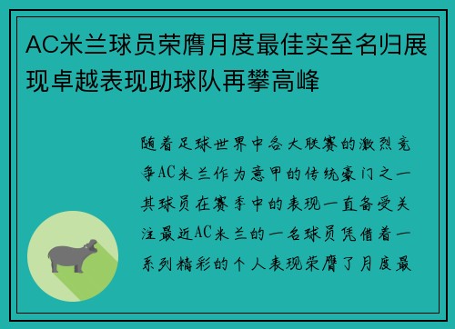 AC米兰球员荣膺月度最佳实至名归展现卓越表现助球队再攀高峰