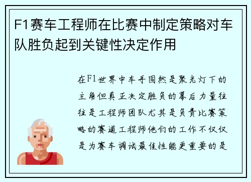 F1赛车工程师在比赛中制定策略对车队胜负起到关键性决定作用