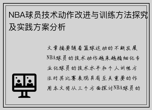NBA球员技术动作改进与训练方法探究及实践方案分析