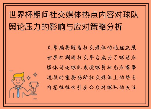 世界杯期间社交媒体热点内容对球队舆论压力的影响与应对策略分析 世界杯期间社交媒体热点内容对球队舆论压力的影响与应对策略分析