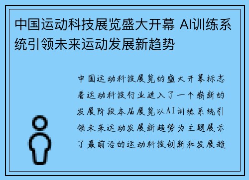 中国运动科技展览盛大开幕 AI训练系统引领未来运动发展新趋势 中国运动科技展览盛大开幕 AI训练系统引领未来运动发展新趋势
