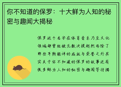 你不知道的保罗:十大鲜为人知的秘密与趣闻大揭秘 你不知道的保罗:十大鲜为人知的秘密与趣闻大揭秘