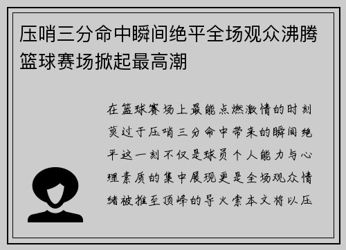 压哨三分命中瞬间绝平全场观众沸腾篮球赛场掀起最高潮 压哨三分命中瞬间绝平全场观众沸腾篮球赛场掀起最高潮